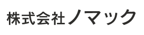 株式会社ノマック